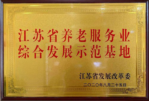 公司被評定為江蘇省養(yǎng)老服務(wù)業(yè)綜合發(fā)展示范基地