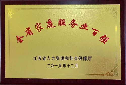 公司被評定為全省家庭服務(wù)業(yè)百強